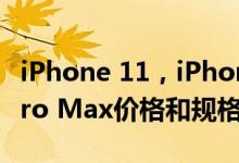 iPhone 11，iPhone 11 Pro，iPhone 11 Pro Max价格和规格泄露 