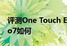 评测One Touch Evo 7怎么样以及艾诺Novo7如何 