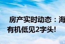  房产实时动态：海柏汇快在本周内开价 售价有机低见2字头! 