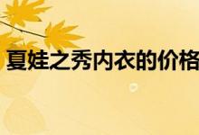 夏娃之秀内衣的价格（夏娃之秀内衣怎么样）