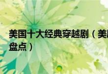 美国十大经典穿越剧（美剧中好看的穿越剧美国穿越电视剧盘点）