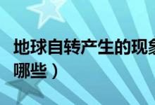 地球自转产生的现象（地球自转产生的现象有哪些）