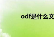 odf是什么文件（odf是什么）