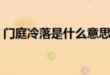 门庭冷落是什么意思（门庭冷落是什么意思）
