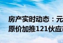  房产实时动态：元朗Grand YOHO反应热烈 原价加推121伙应市 