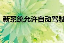 新系统允许自动驾驶汽车做出更多人为决策 