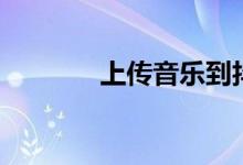 上传音乐到抖音（上传音乐）