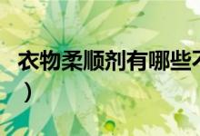 衣物柔顺剂有哪些不足（衣物柔顺剂有什么用）