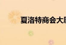  夏洛特商会大厦要价3000万美元 