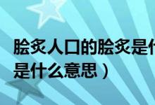 脍炙人口的脍炙是什么意思（脍炙人口的脍炙是什么意思）