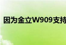因为金立W909支持VoLTE及载波聚合技术 