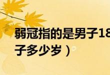 弱冠指的是男子18岁对不对（弱冠指的是男子多少岁）