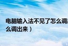 电脑输入法不见了怎么调出来win10（电脑输入法不见了怎么调出来）
