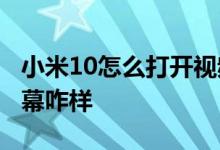 小米10怎么打开视频工具箱 小米10 Pro的屏幕咋样 