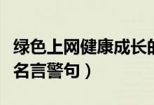 绿色上网健康成长的名言名句（绿色上网健康名言警句）