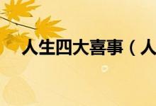 人生四大喜事（人生四大喜事是哪四件）