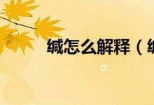 缄怎么解释（缄怎么读（图文））