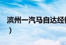 滨州一汽马自达经销商（b站邀请码怎么获得）