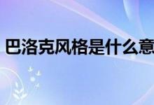 巴洛克风格是什么意思（巴洛克风格是什么）