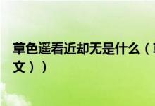草色遥看近却无是什么（草色遥看近却无的意思是什么（图文））