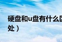 硬盘和u盘有什么区别（硬盘和u盘的不同之处）