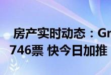  房产实时动态：GrandYOHO第2期累积收约746票 快今日加推 
