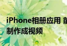 iPhone相册应用 前往为你推荐标签页将照片制作成视频 