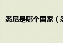 悉尼是哪个国家（悉尼是哪个国家的城市）