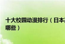 十大校园动漫排行（日本高分校园番推荐好看的校园动漫有哪些）