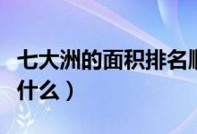 七大洲的面积排名顺序（七大洲的面积排名是什么）