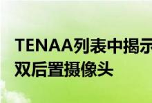 TENAA列表中揭示了Vivo V1930A / T规格双后置摄像头 