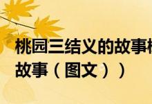 桃园三结义的故事概括100字（桃园三结义的故事（图文））