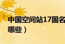 中国空间站17国名单（中国空间站17国包括哪些）