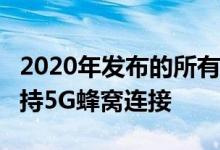 2020年发布的所有三款新iPhone机型都将支持5G蜂窝连接 