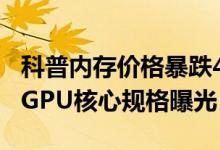 科普内存价格暴跌40％的原因以及AMD最新GPU核心规格曝光 