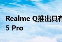 Realme Q推出具有防水设计的实惠Realme 5 Pro 
