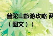 普陀山旅游攻略 两天一夜（普陀山旅游攻略（图文））
