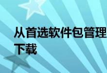 从首选软件包管理器中的Packix存储库免费下载 