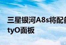 三星银河A8s将配备京东方制造的LCD InfinityO面板 