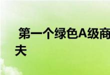  第一个绿色A级商务中心计划在乌克兰利沃夫 
