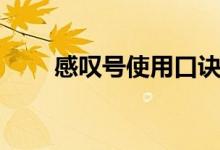 感叹号使用口诀（感叹号使用大全）