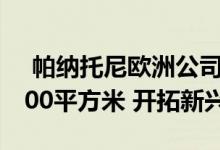  帕纳托尼欧洲公司在Zielona Gora占地75000平方米 开拓新兴市场 