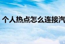 个人热点怎么连接汽车（个人热点怎么连接）