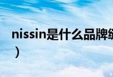 nissin是什么品牌缝纫机（nissin是什么牌子）