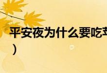 平安夜为什么要吃苹果（平安夜送苹果的意义）