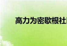  高力为密歇根社区带来了新的塔可钟 