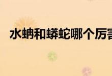 水蚺和蟒蛇哪个厉害（水蚺和蟒蛇的区别）