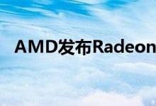 AMD发布Radeon Pro VII工作站图形卡 