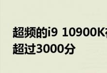 超频的i9 10900K在Cinebench R15中得分超过3000分 