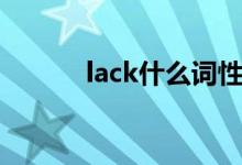 lack什么词性（lack什么意思）